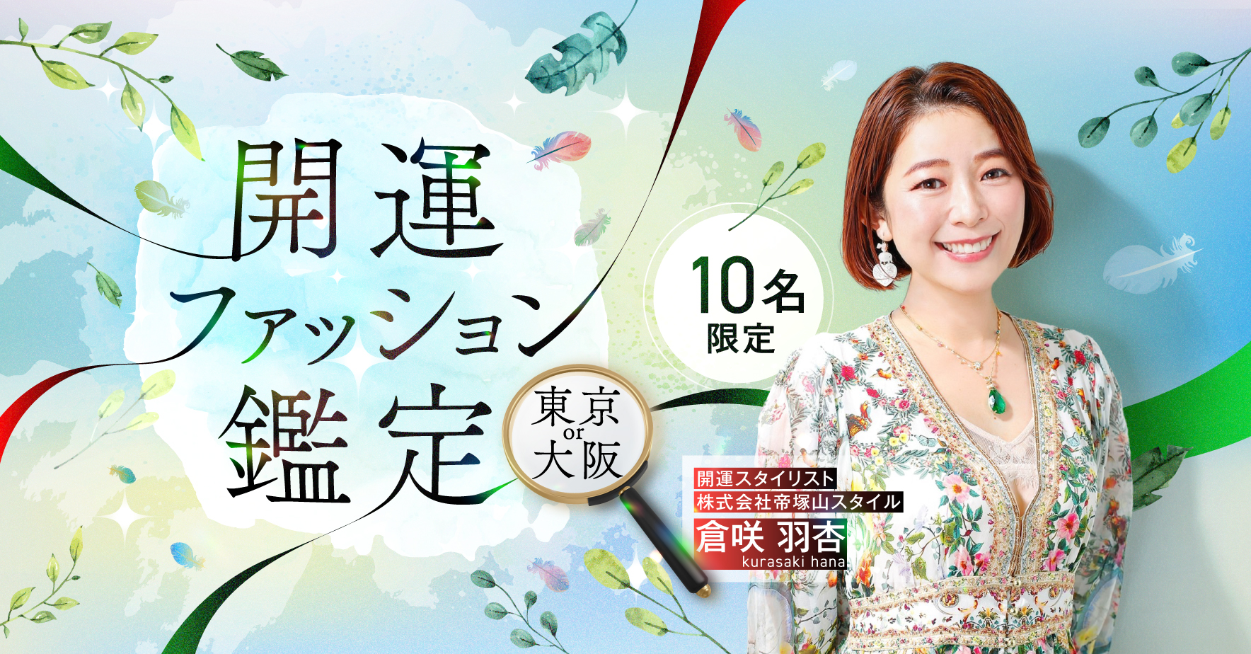 人生のステージが3つ上がる開運ファッション鑑定