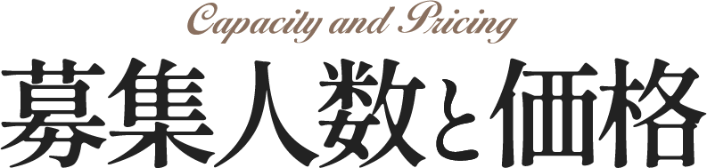 募集人数と価格