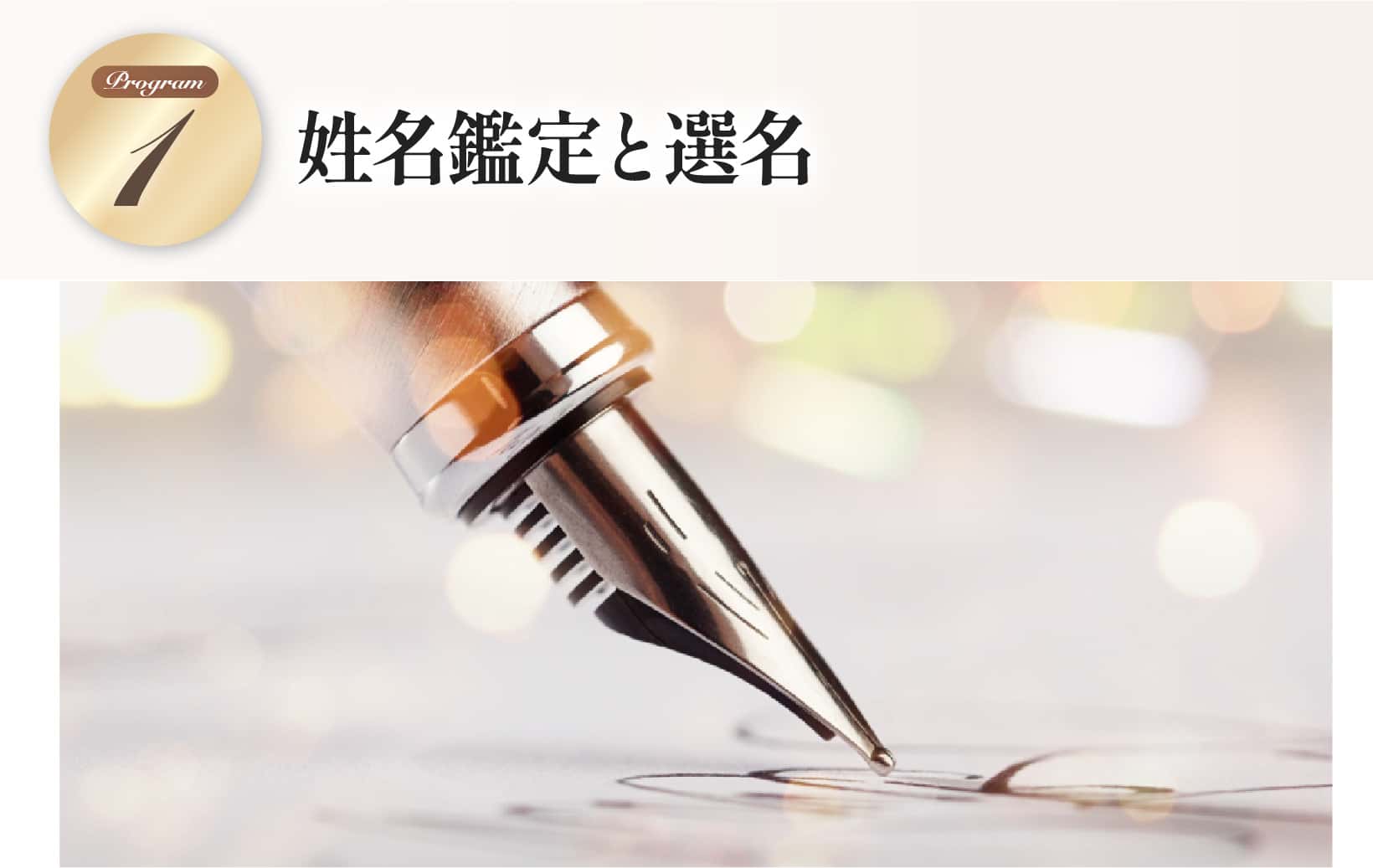 姓名鑑定と選名