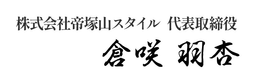 株式会社帝塚山スタイル 代表取締役 倉咲羽杏
