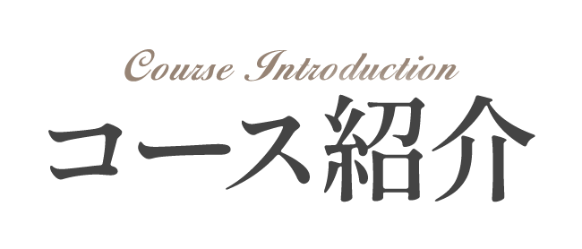 コース紹介