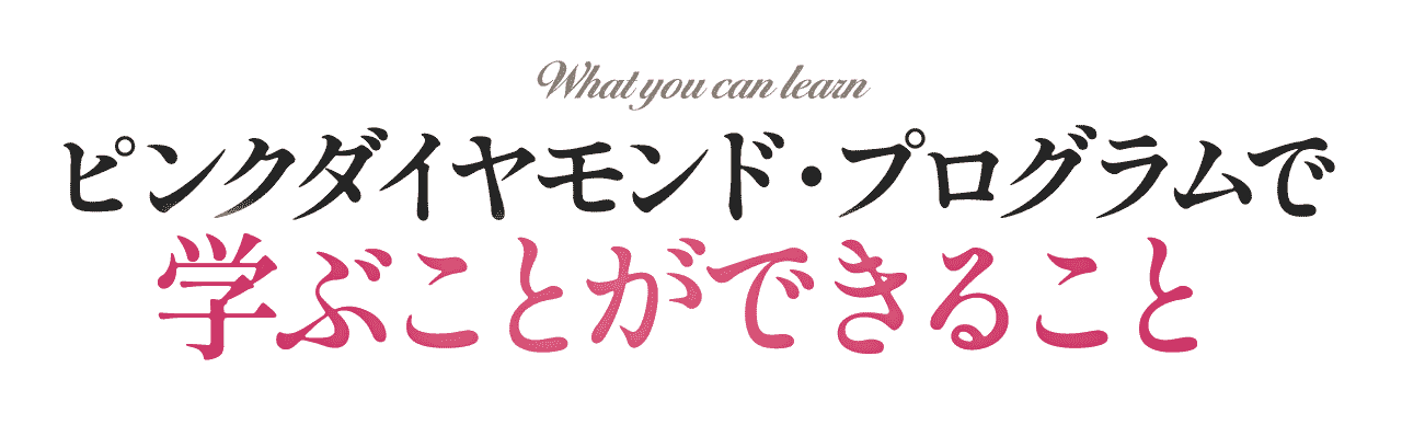 学ぶことができること