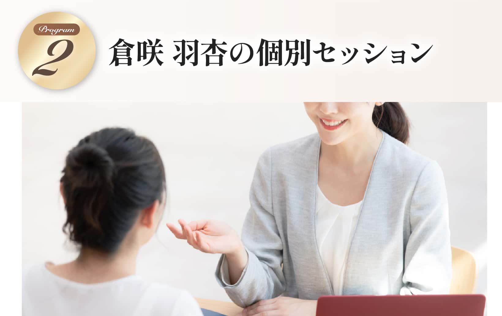 倉咲 羽杏の個別セッション