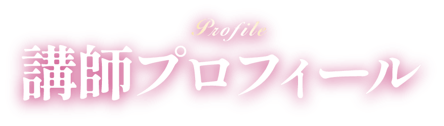 講師プロフィール