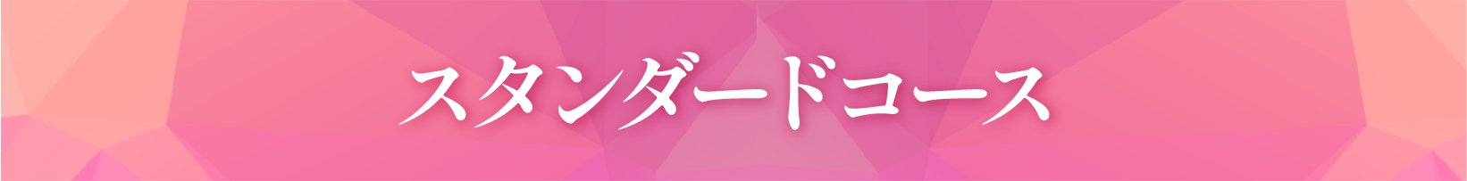スタンダードコース