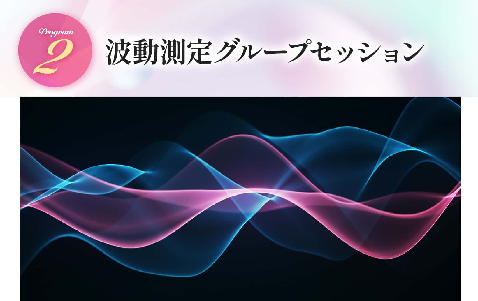 波動測定グループセッション