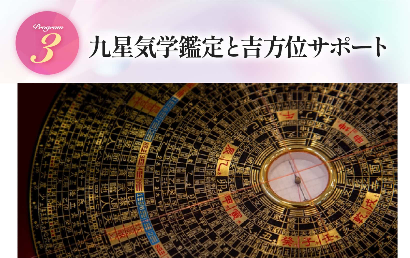九星気学鑑定と吉方位サポート