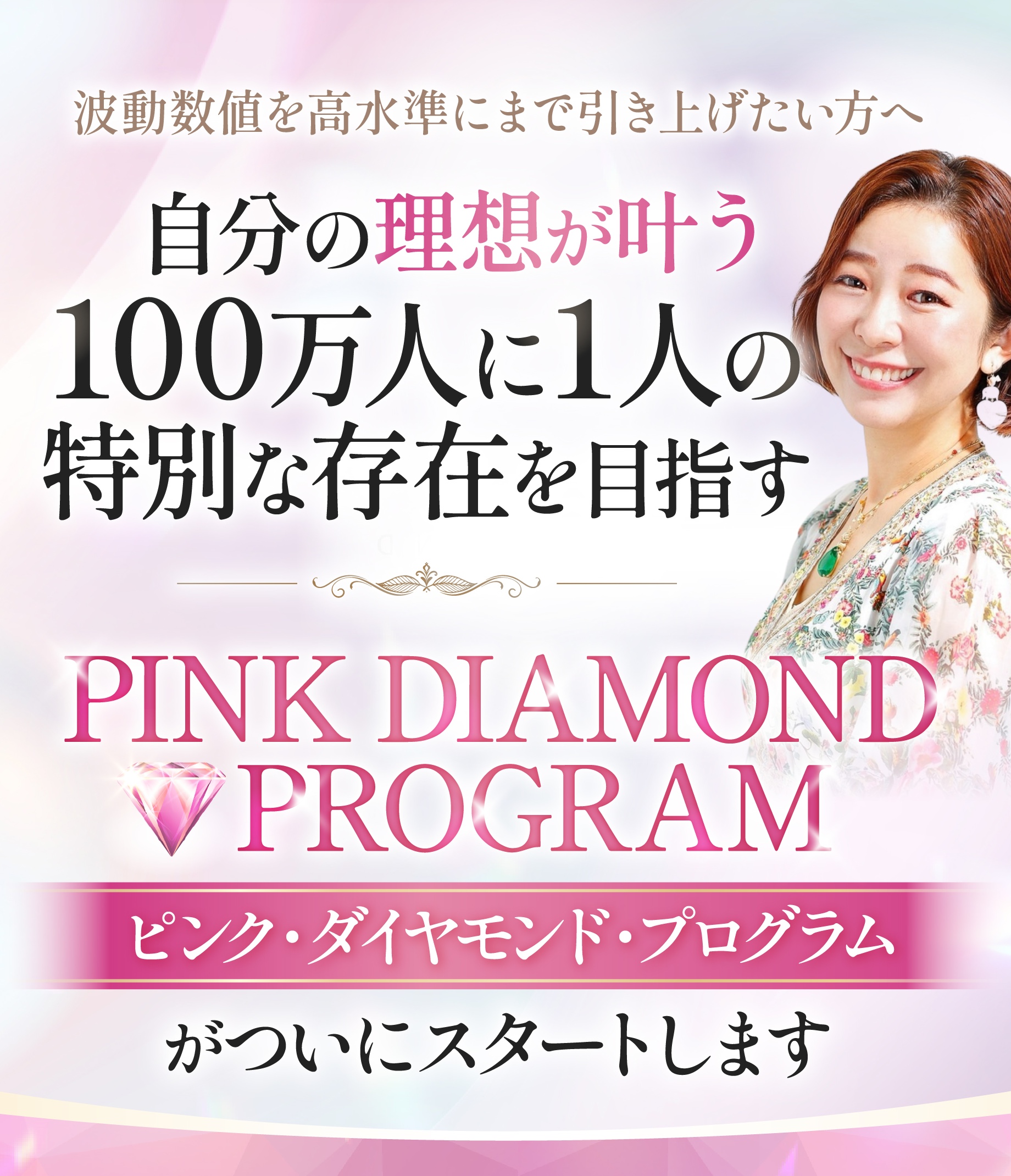 ピンク・ダイヤモンド・プログラム